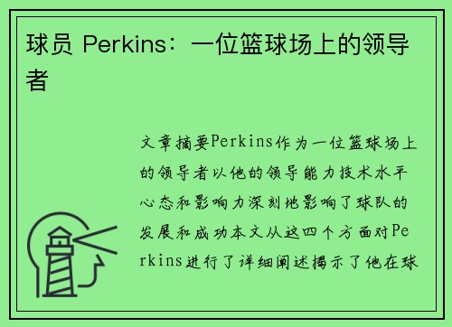 球员 Perkins：一位篮球场上的领导者