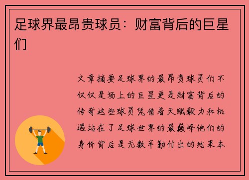 足球界最昂贵球员：财富背后的巨星们