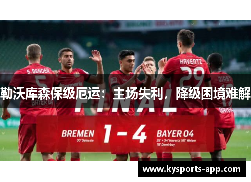 勒沃库森保级厄运：主场失利，降级困境难解
