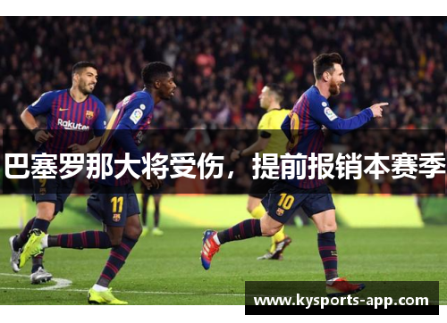 巴塞罗那大将受伤，提前报销本赛季