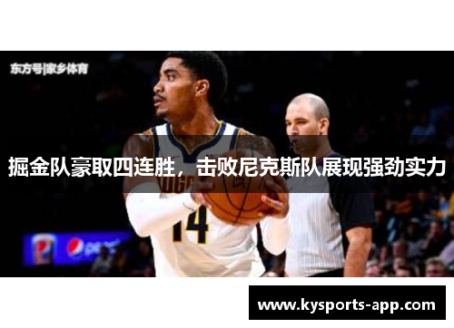 掘金队豪取四连胜，击败尼克斯队展现强劲实力