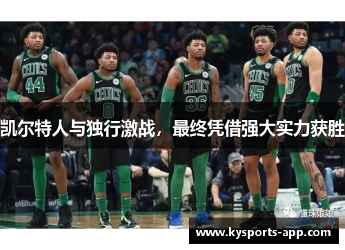 凯尔特人与独行激战，最终凭借强大实力获胜