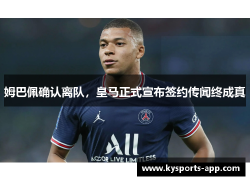 姆巴佩确认离队，皇马正式宣布签约传闻终成真