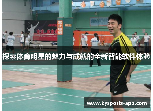 探索体育明星的魅力与成就的全新智能软件体验