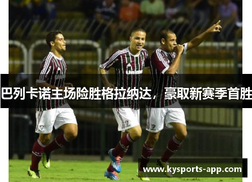 巴列卡诺主场险胜格拉纳达，豪取新赛季首胜
