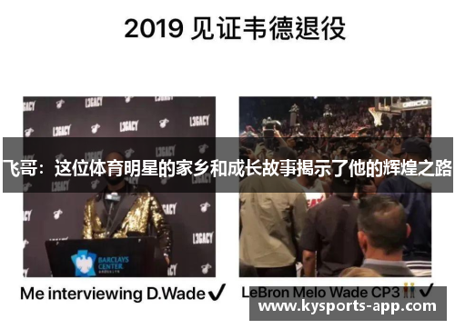 飞哥：这位体育明星的家乡和成长故事揭示了他的辉煌之路