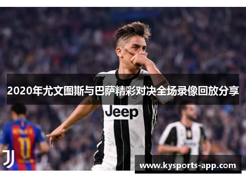 2020年尤文图斯与巴萨精彩对决全场录像回放分享