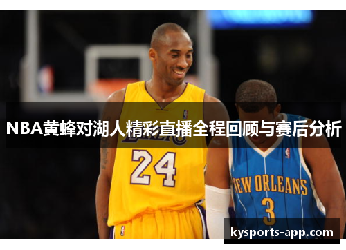 NBA黄蜂对湖人精彩直播全程回顾与赛后分析