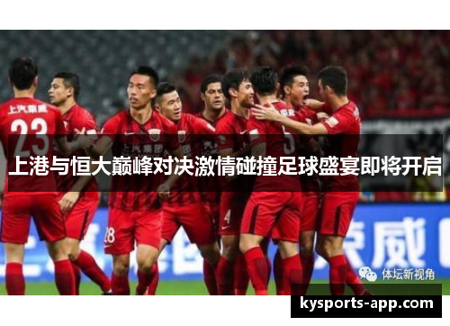 上港与恒大巅峰对决激情碰撞足球盛宴即将开启
