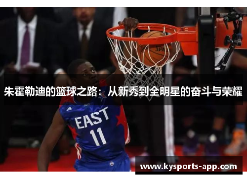 朱霍勒迪的篮球之路：从新秀到全明星的奋斗与荣耀