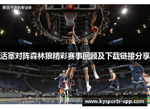 活塞对阵森林狼精彩赛事回顾及下载链接分享