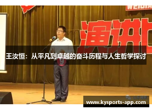 王汝恒：从平凡到卓越的奋斗历程与人生哲学探讨