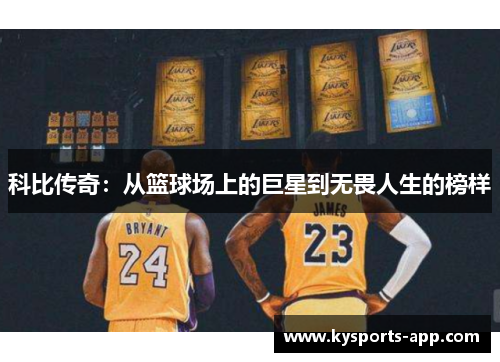 科比传奇：从篮球场上的巨星到无畏人生的榜样