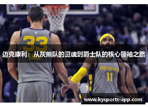 迈克康利：从灰熊队的灵魂到爵士队的核心领袖之路