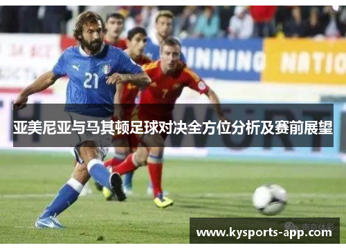 亚美尼亚与马其顿足球对决全方位分析及赛前展望