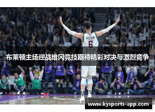 布莱顿主场迎战维冈竞技期待精彩对决与激烈竞争