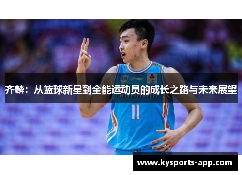 齐麟：从篮球新星到全能运动员的成长之路与未来展望