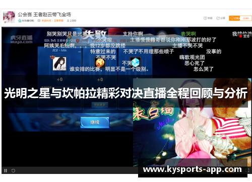 光明之星与坎帕拉精彩对决直播全程回顾与分析