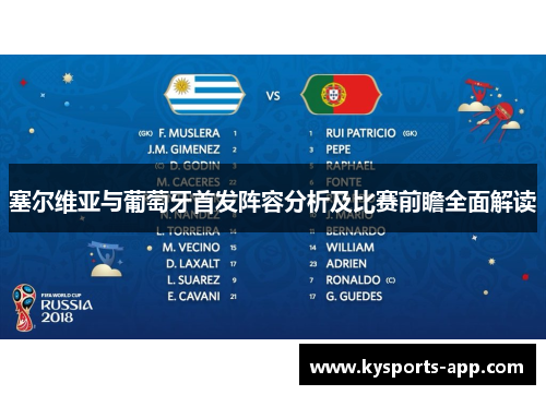 塞尔维亚与葡萄牙首发阵容分析及比赛前瞻全面解读