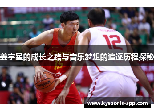 姜宇星的成长之路与音乐梦想的追逐历程探秘