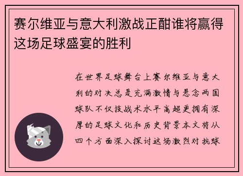 赛尔维亚与意大利激战正酣谁将赢得这场足球盛宴的胜利