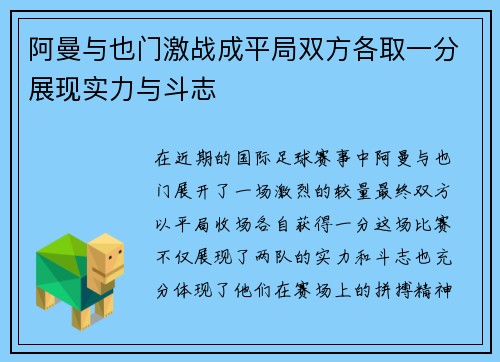 阿曼与也门激战成平局双方各取一分展现实力与斗志